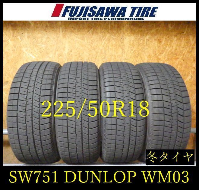 【SW751】55F●送料無料●2025年製造 約8.5部山●DUNLOP WINTERMAXX WM03●225/50R18●4本