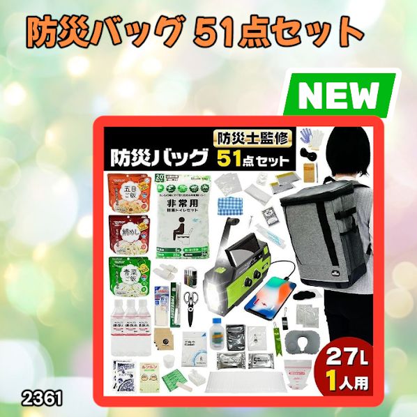 #2361 防災 バッグ 51点セット 防災 緊急時 災害 非常食 救急セット 防災雑貨 衛生用品 多機能防災ラジオ 防災士監修 ※北海道、沖縄本島、沖縄の離島、その他離島へは別途配送料有り
