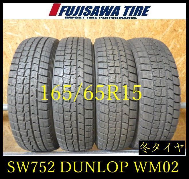 【SW752】28F●送料無料●2024年製造 約8～8.5部山●DUNLOP WINTERMAXX WM02●165/65R15●4本 15,444円