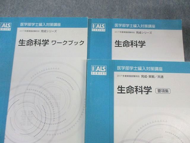 河合塾KALS 医学部学士編入対策講座 生命科学/ワークブック/要項集