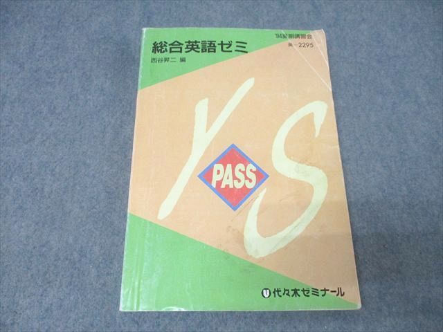 代々木ゼミナール 代ゼミ 総合英語ゼミ テキスト 1994 夏期 西谷昇二