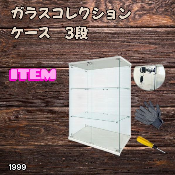 #1999 両扉 強化 ガラス ケース 3段 ホワイト 鍵付き 豆脚付き 転倒防止器具付き フィギュア プラモデル プラモ 鑑賞 展示 自宅 店舗 ディスプレイ 付属品 ※一部地域離島別途配送料有