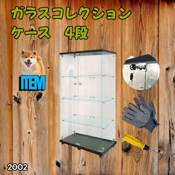 #2002 両扉 強化 ガラス ケース 4段 ブラック 鍵付き 豆脚付き 転倒防止器具付き フィギュア プラモデル プラモ 鑑賞 展示 自宅 店舗 ディスプレイ 付属品 ※一部地域離島別途配送料有