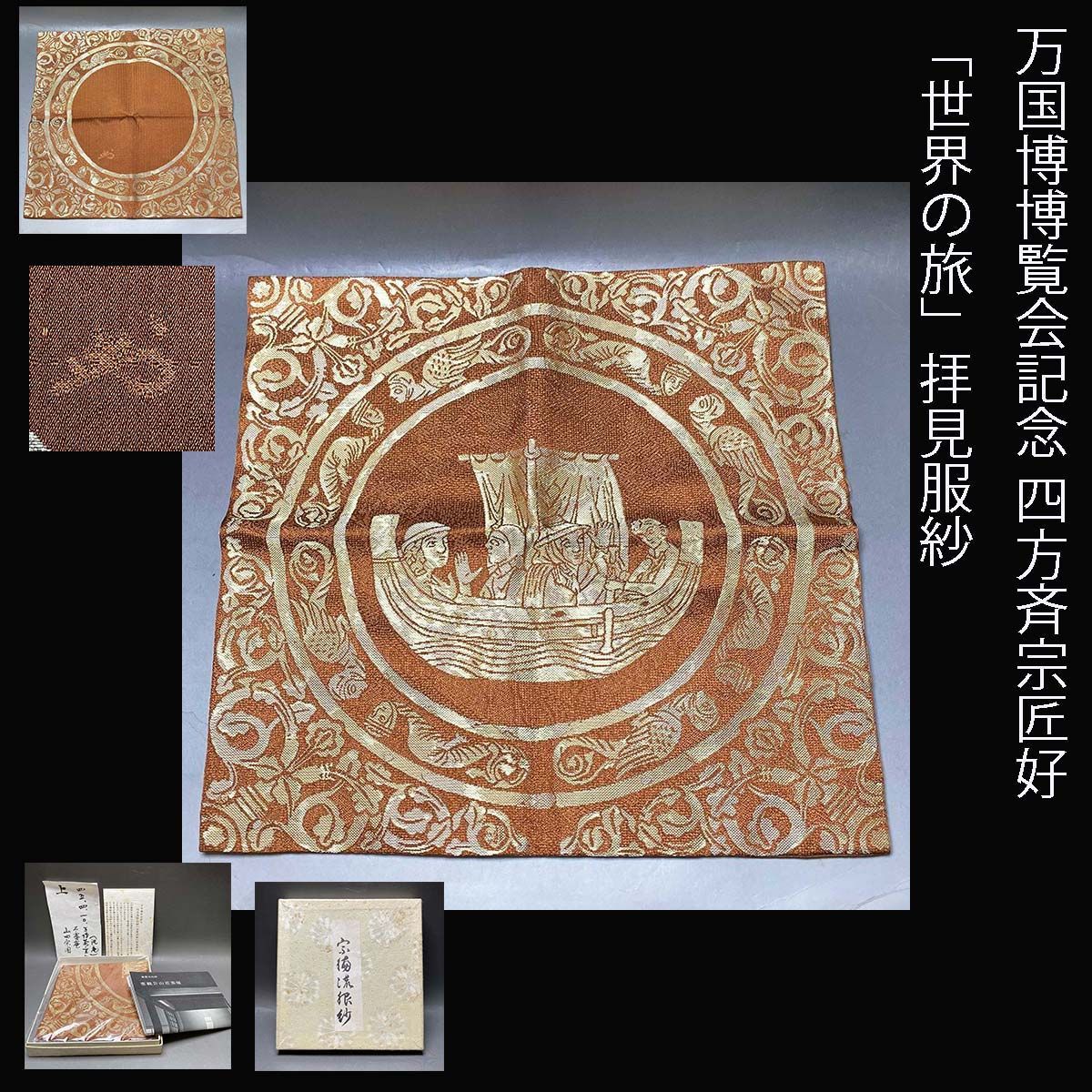 万国博博覧会記念 四方斉宗匠好「世界の旅」拝見服紗山田宗囲 花押 宗偏流 十代家元 不審庵 希少 龍村商工株式会社