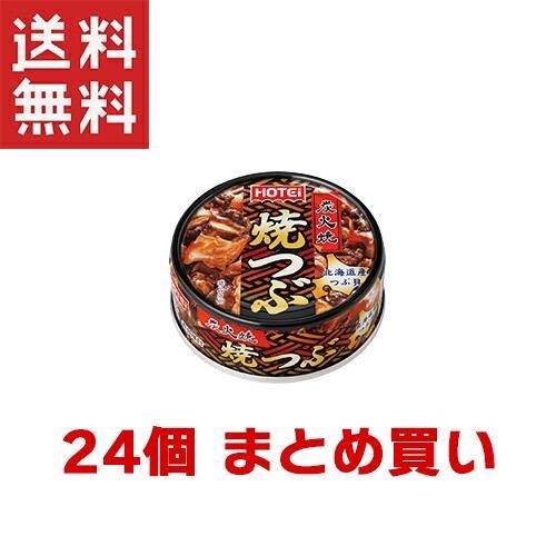 ホテイフーズコーポレーション 焼つぶ 北海道産 55g×24個 炭火焼 おつまみ 備蓄品 非常食 保存食 缶詰 災害用 非常用 6,749円