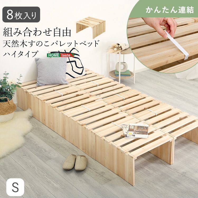 天然木　すのこパレットベッド　8枚入り　連結　シングル　一人暮らし　ハイタイプ