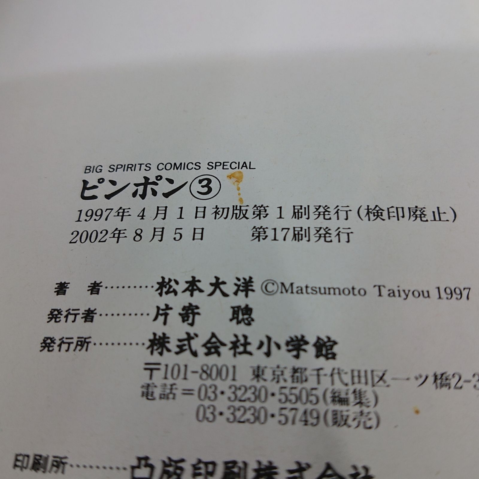 全巻セット】ピンポン 松本大洋 全5巻 ビッグスピリッツコミックス