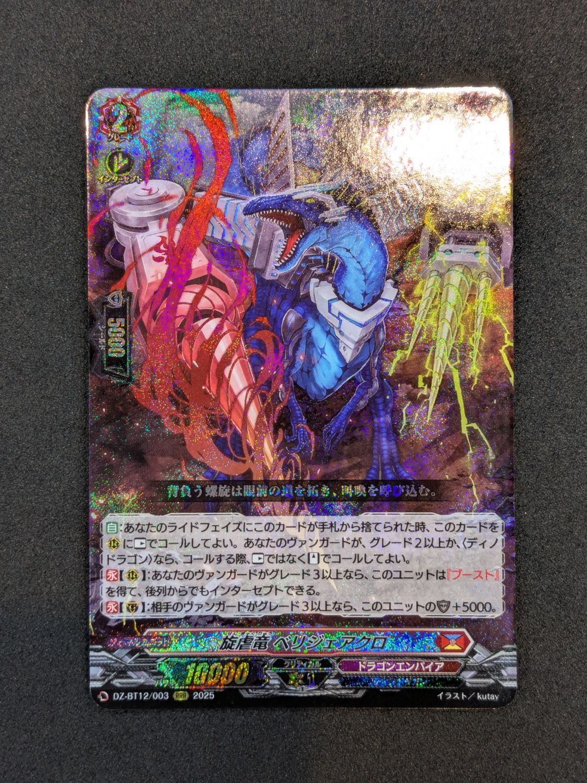 ヴァンガード ベリジェアクロ 即決】 ヴァンガード 旋虐竜ベリジェアクロ RRR DZ-BT12/003 ドラゴン