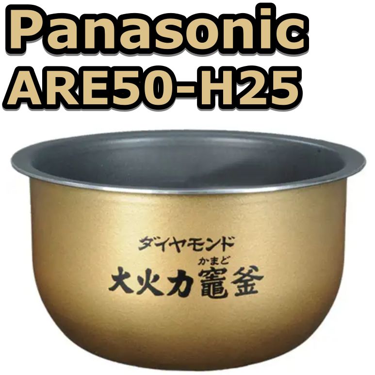 パナソニック 内釜(内なべ) ARE50-H25 7,800円