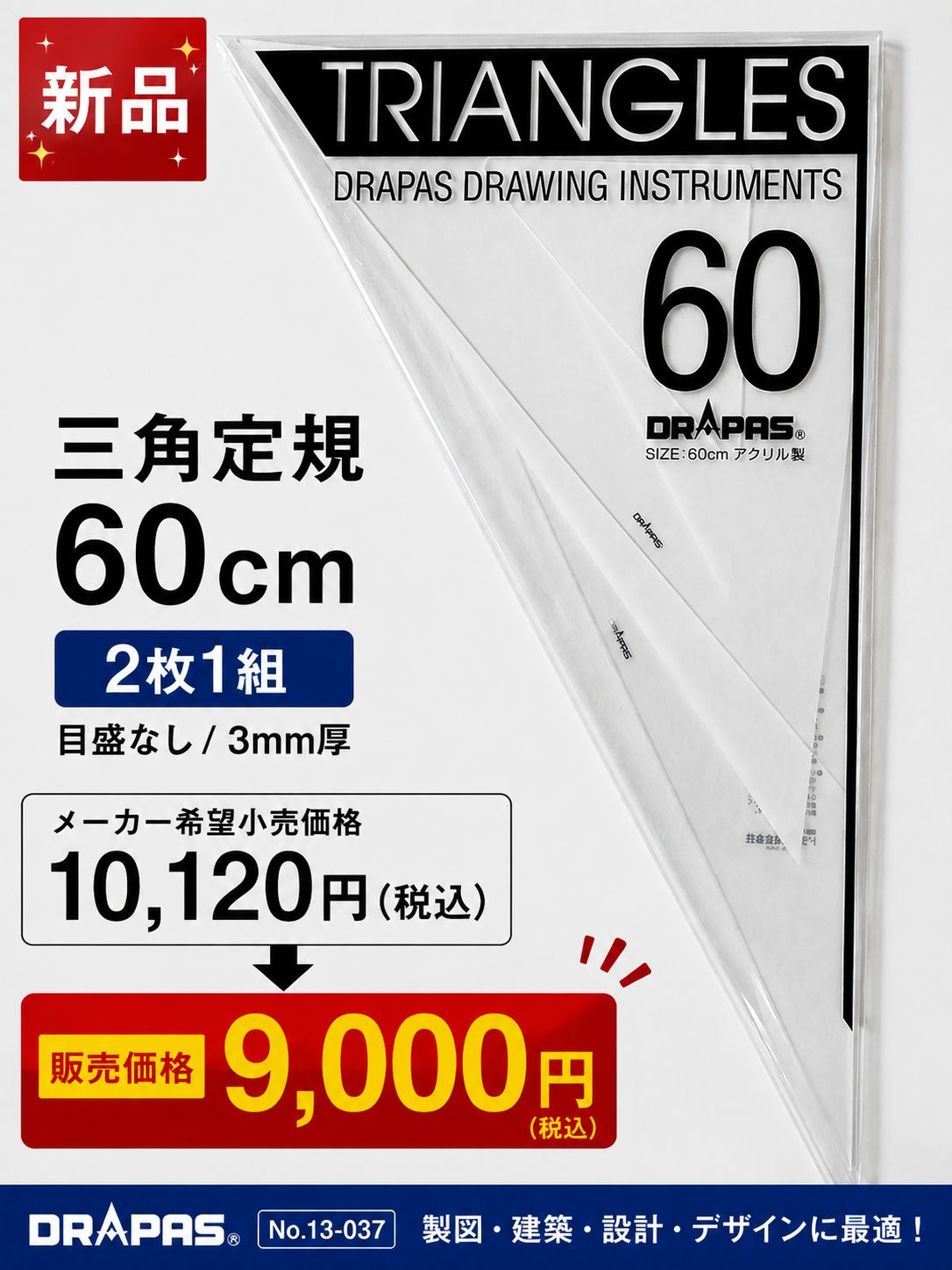 【新品】ドラパス DRAPAS 三角定規 60cm 2枚1組 目盛なし 3mm厚 No.13-037 製図 建築 設計 03037