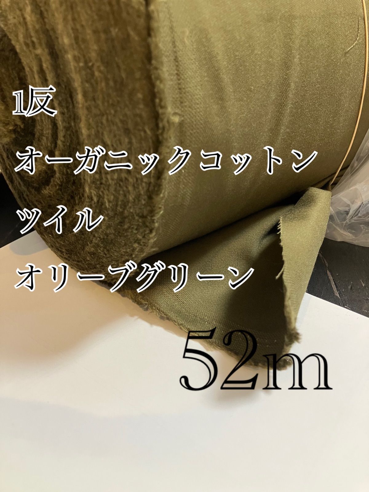 1反販売です。tipico オーガニックコットンツイル　オリーブカーキ　生地 8,468円