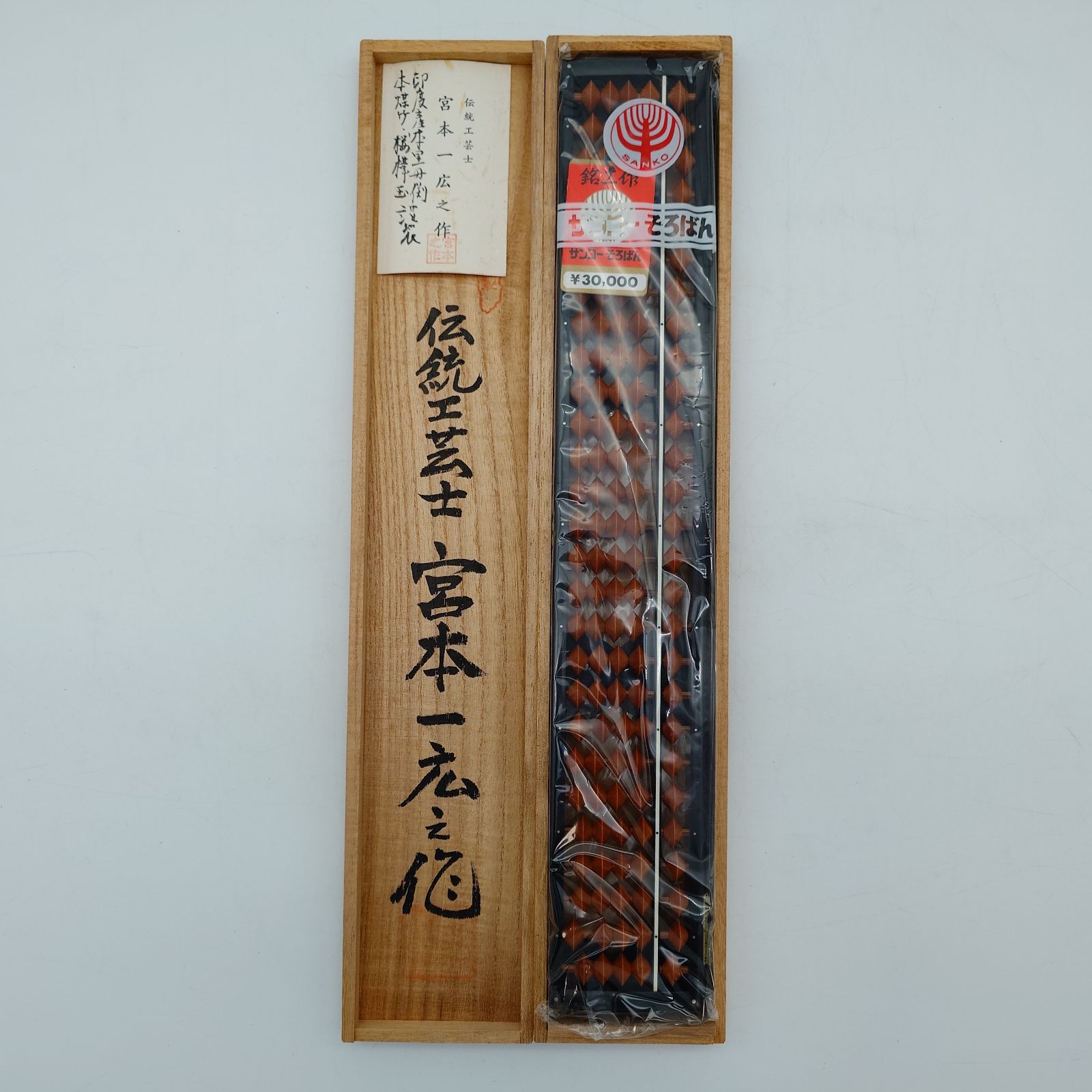 35 サンコーそろばん　27桁　宮本一広 作　K7300 樺玉 14,600円