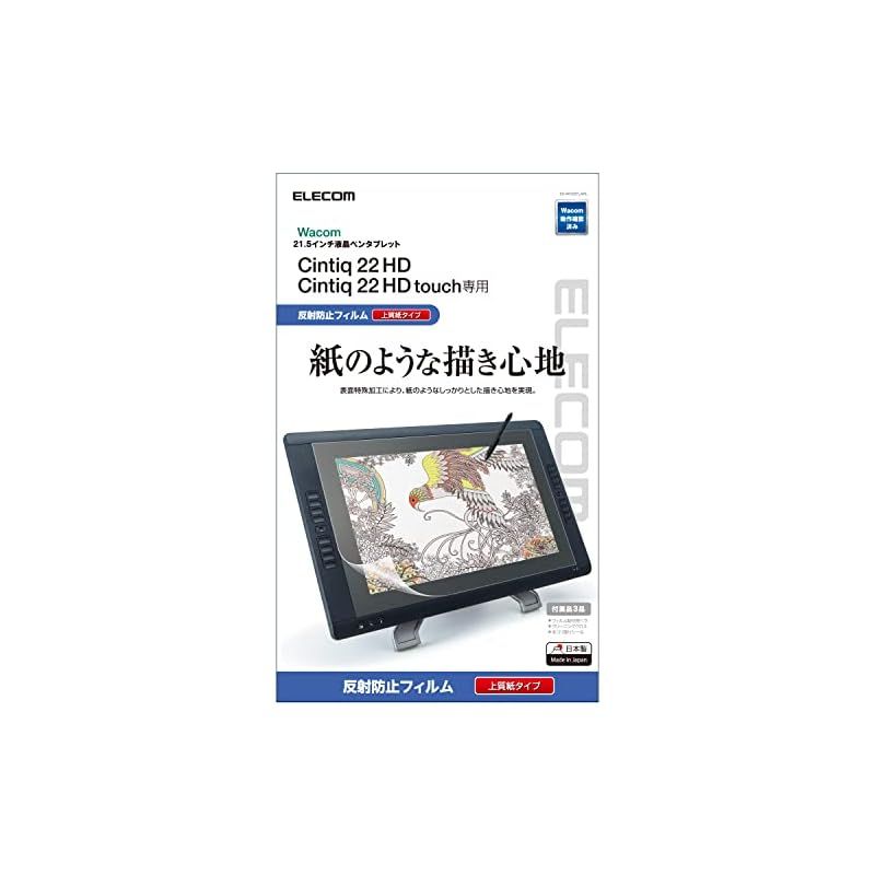【新品】 エレコム ワコム 液タブ 液晶ペンタブレット Wacom Cintiq 22 HD / HD Touch フィルム 紙のような描き心地 ペーパーテクスチャ 上質紙 反射防止 TB-WC22FLAPL 1