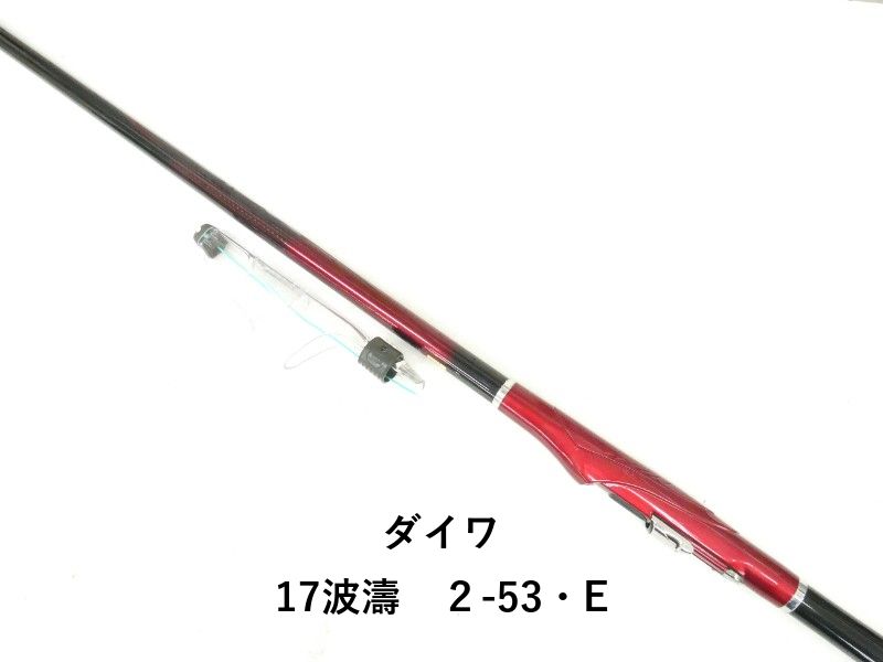 ダイワ 17波濤　２-53・E (04-9408100029)