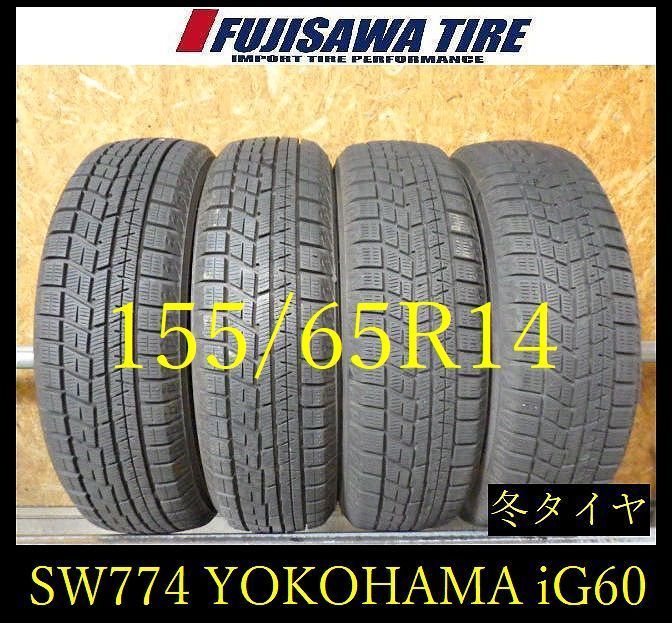 【SW774】11F●送料無料●2022/23年製造 約7～8部山●YOKOHAMA iceGUARD iG60●155/65R14●4本
