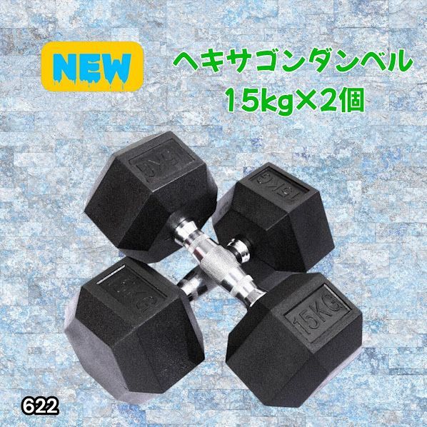 #622 ヘキサゴン ダンベル 15kg 2個セット 総重量30kg プロが認めた本格派 グリップへのこだわり 安定の六角形 オンザニーに適したフラットなサイドライン ※一部地域離島別途配送料有