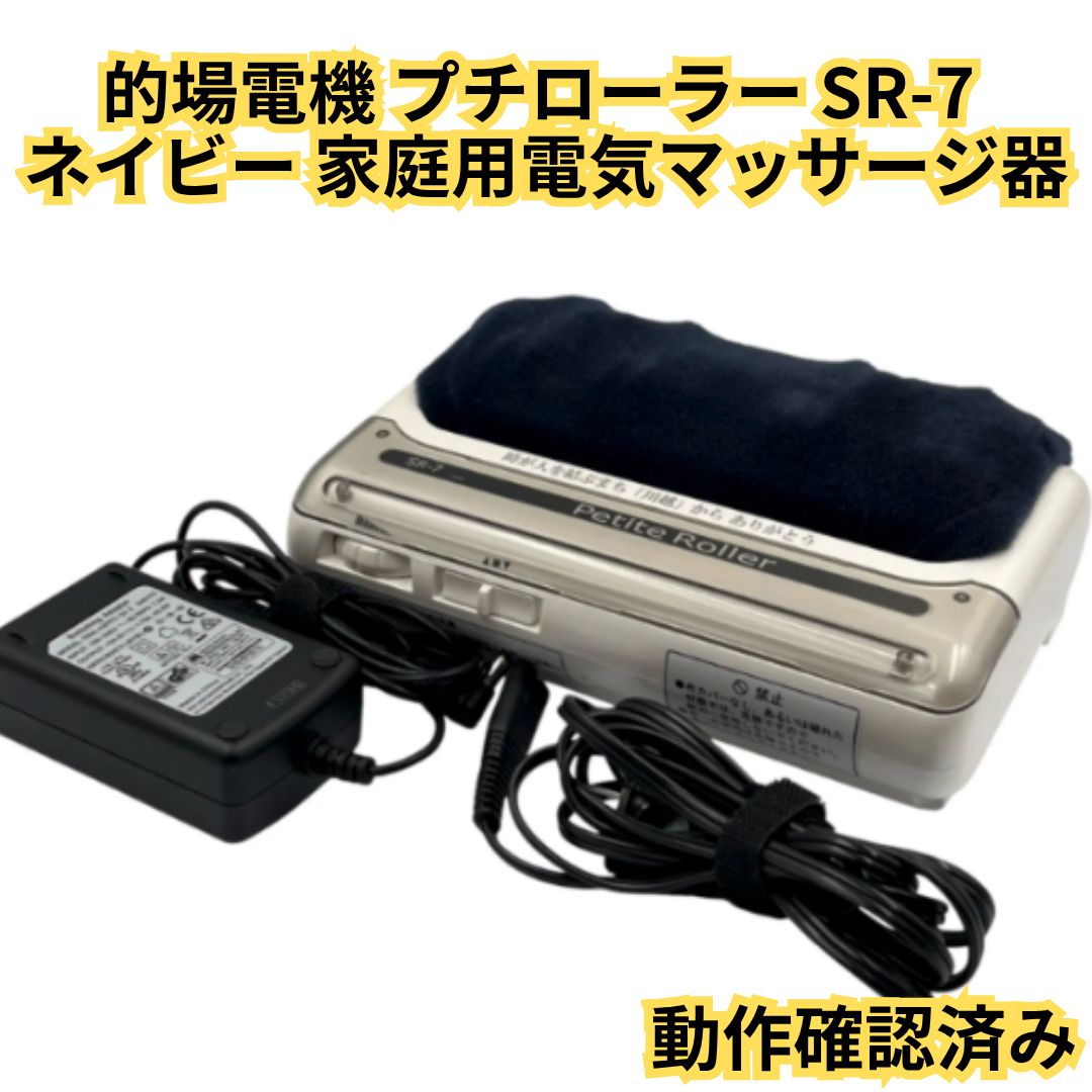的場電機 プチローラー SR-7 ネイビー 家庭用電気マッサージ器 フット