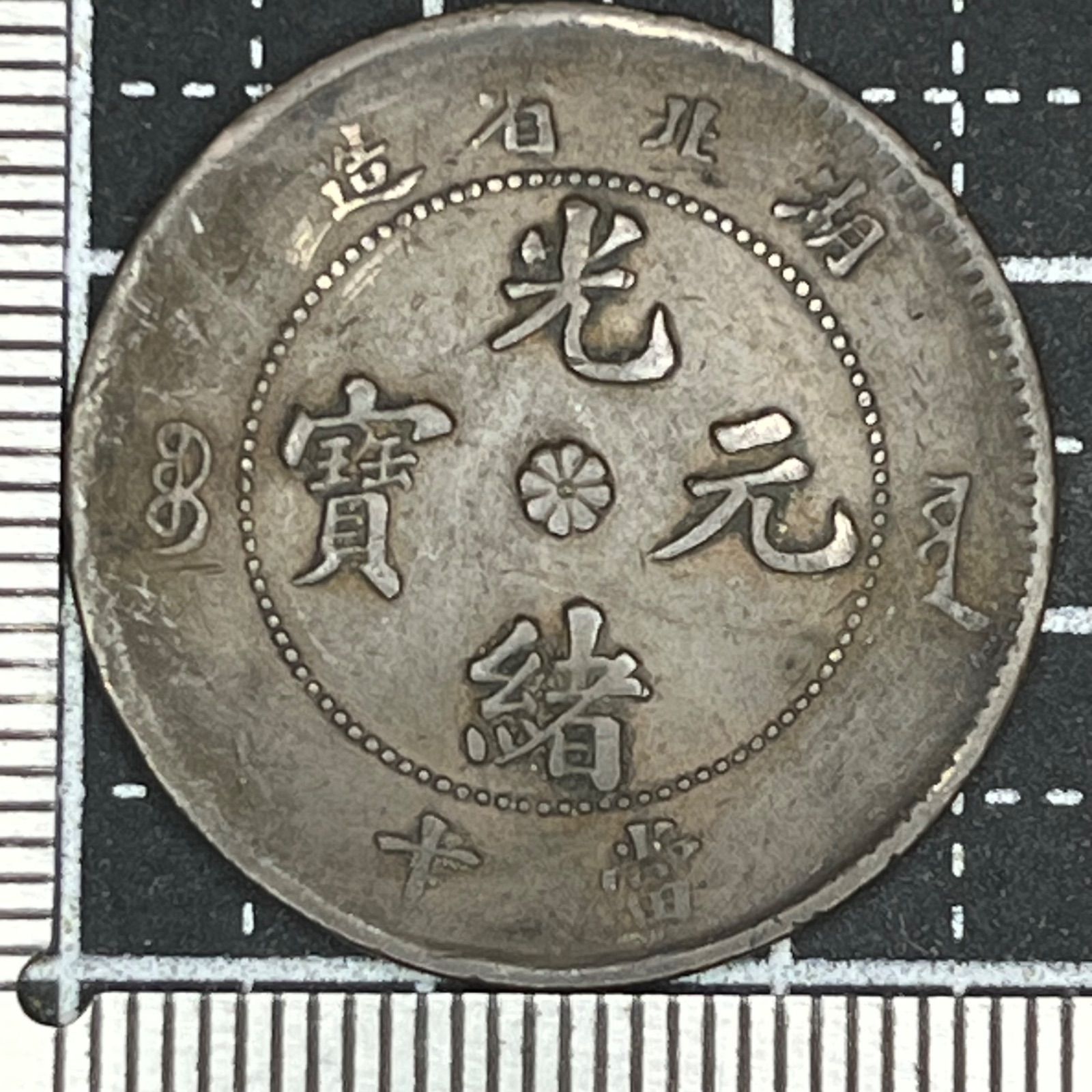 古銭】清朝 光緒年間 湖北省造 光緒元寶 當十銅元 1902～1905年頃 六弁