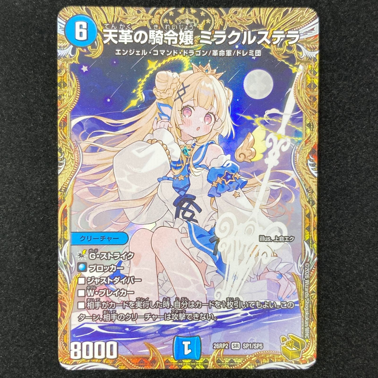 デュエルマスターズ デュエマ 天革の騎令嬢 ミラクルステラ SR DM26