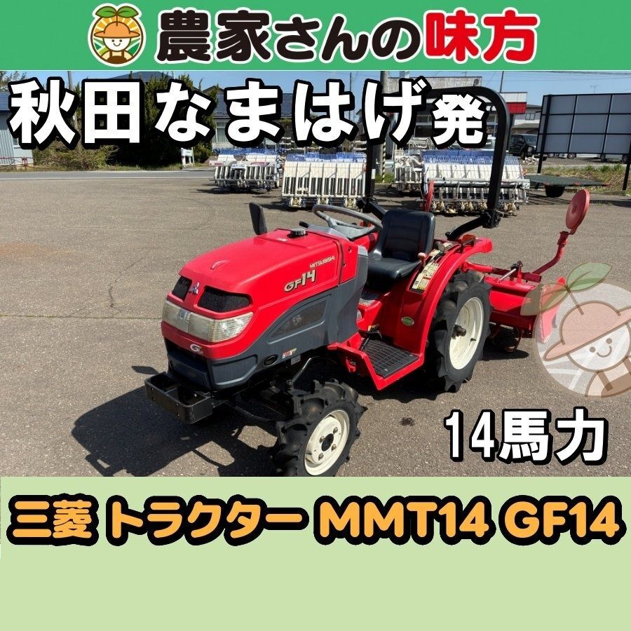 【引取限定】秋田発 三菱 中古 トラクター MMT14GF14 14馬力 三種