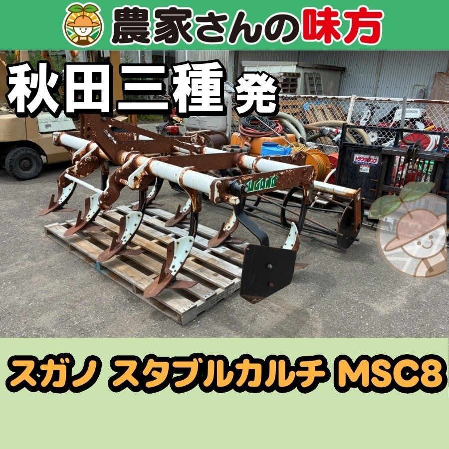 【引取限定】秋田発 スガノ 中古 スタブルカルチ MSC8 三種 192,500円