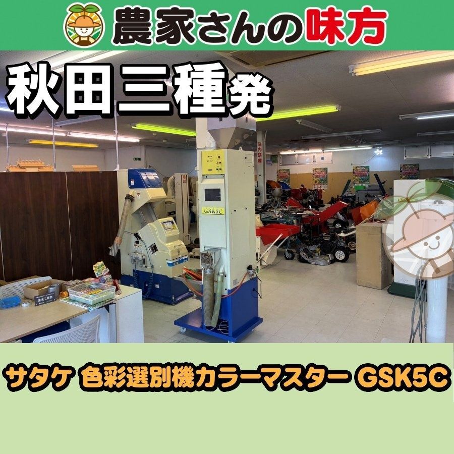 【引取限定】秋田発 サタケ 中古 色彩選別機 GSK5C 三種