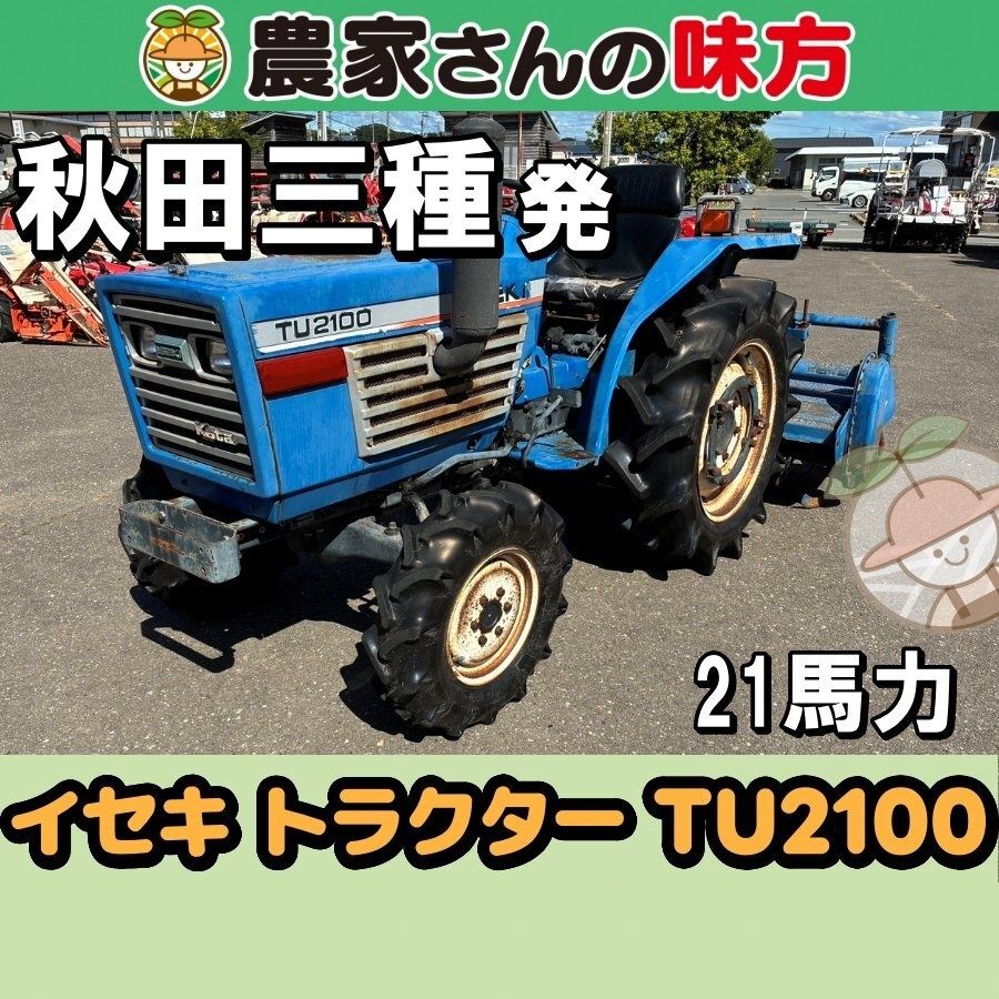 【引取限定】秋田発 イセキ 中古 トラクター TU2100 21馬力 三種 90,750円