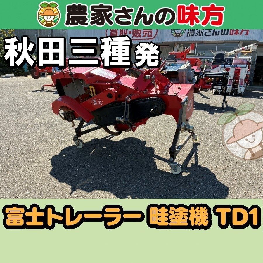 【引取限定】秋田発 富士トレーラー 中古 畦塗機 TD1 三種