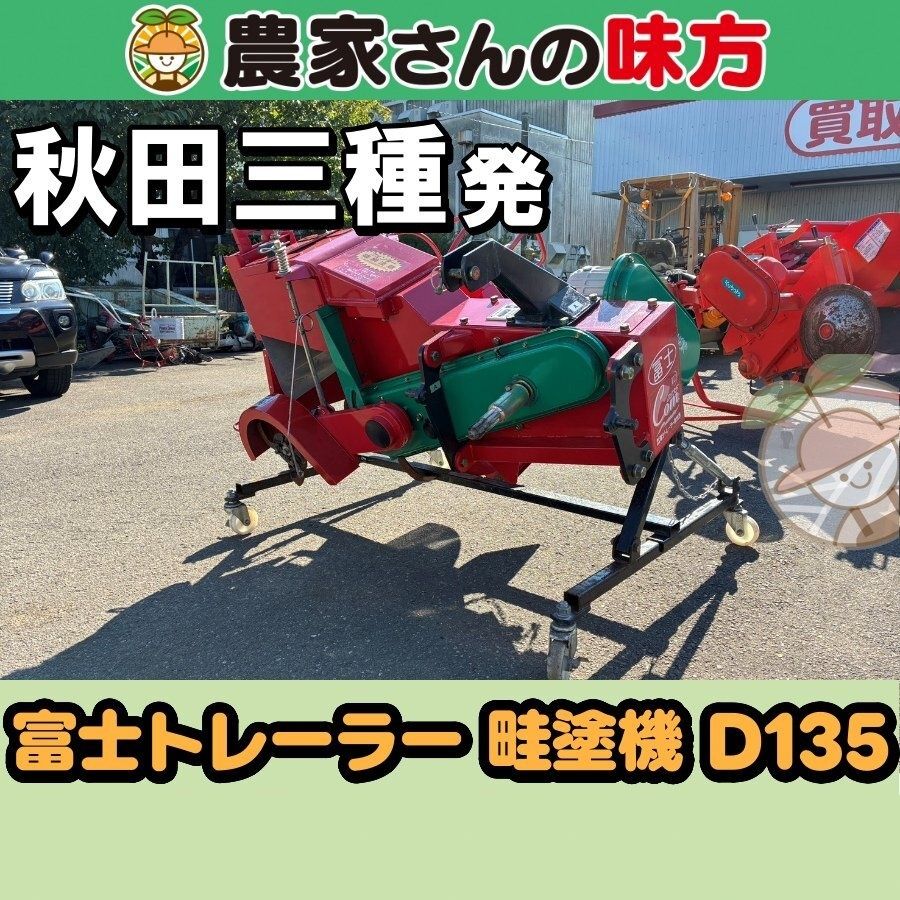 【引取限定】秋田発 富士トレーラー 中古 畦塗機 D135 三種