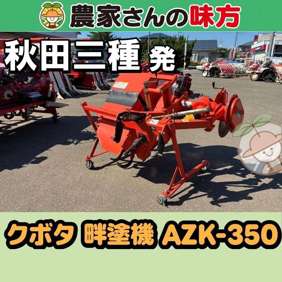【引取限定】秋田発 クボタ 中古 畦塗機 AZK-350 三種