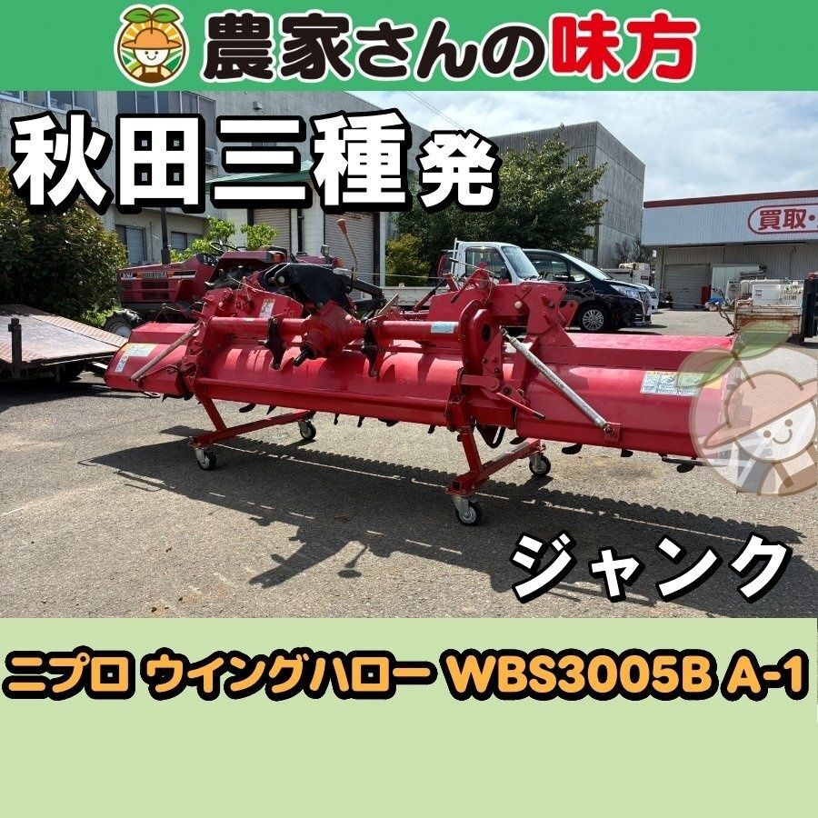 【引取限定】秋田発 ニプロ 中古 ハロー WBS3005BA-1 ジャンク 三種 46,200円