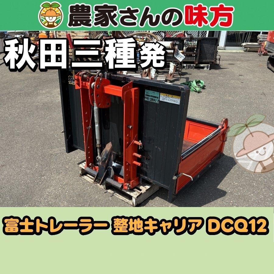 【引取限定】秋田発 富士トレーラー 中古 整地キャリア DCQ12 三種