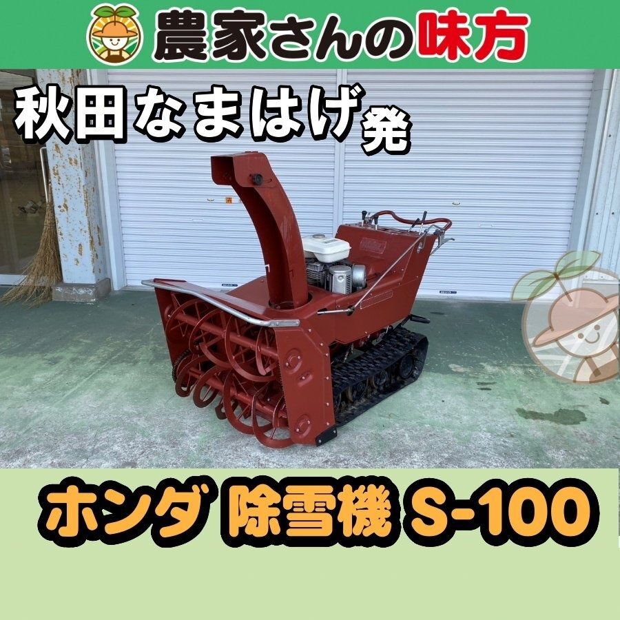 【引取限定】秋田発 ホンダ 中古 除雪機 S-100 三種 42,900円