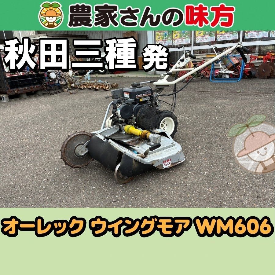 秋田県うご道の駅　引き取り限定　ウイングモア　WM606A　オーレック　中古 引取限定】秋田発 オーレック 中古 ウィングモア WM606 三種 - メルカリ