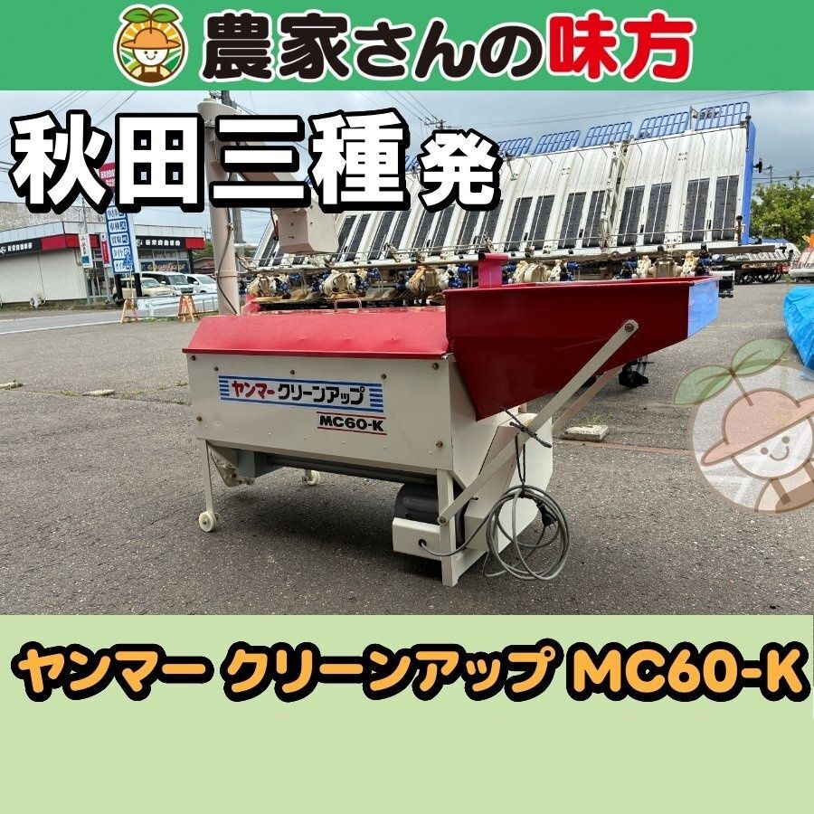 【引取限定】秋田発 ヤンマー 中古 クリーンアップ MC60-K 三種 35,750円