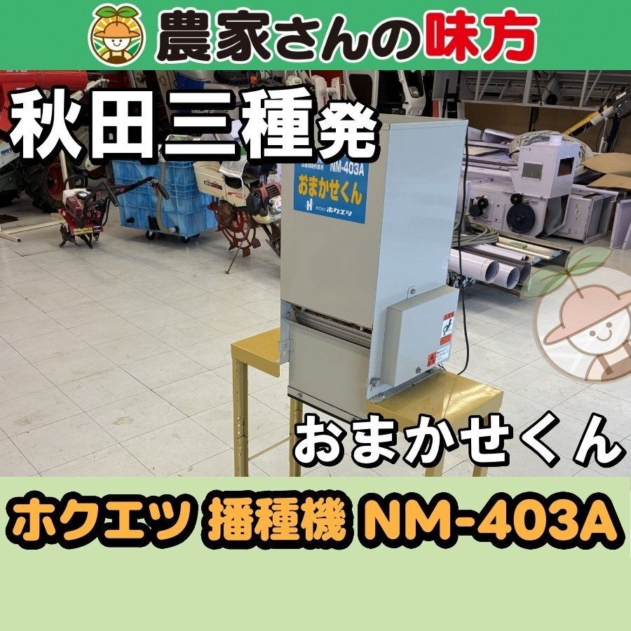 【引取限定】秋田発 ホクエツ 中古 播種機 NM-403A 三種