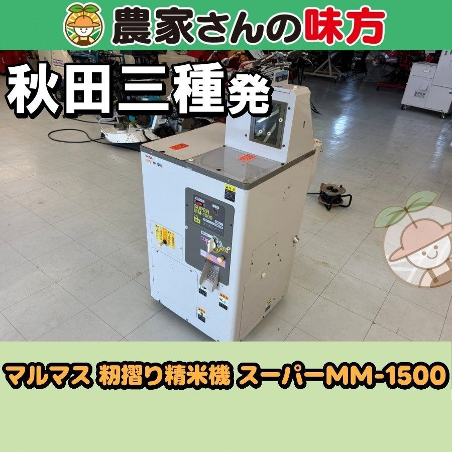 【送料別】秋田発 マルマス 中古 精米機 MM-1500 三種 35,750円