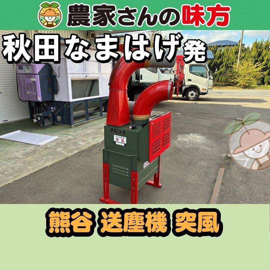 【引取限定】秋田発 熊谷農機 中古 送塵機 突風 三種