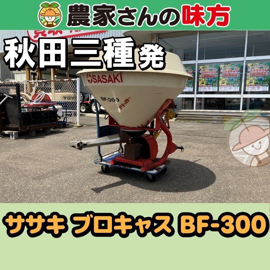 【引取限定】秋田発 ササキ 中古 ブロキャス BF-300 三種