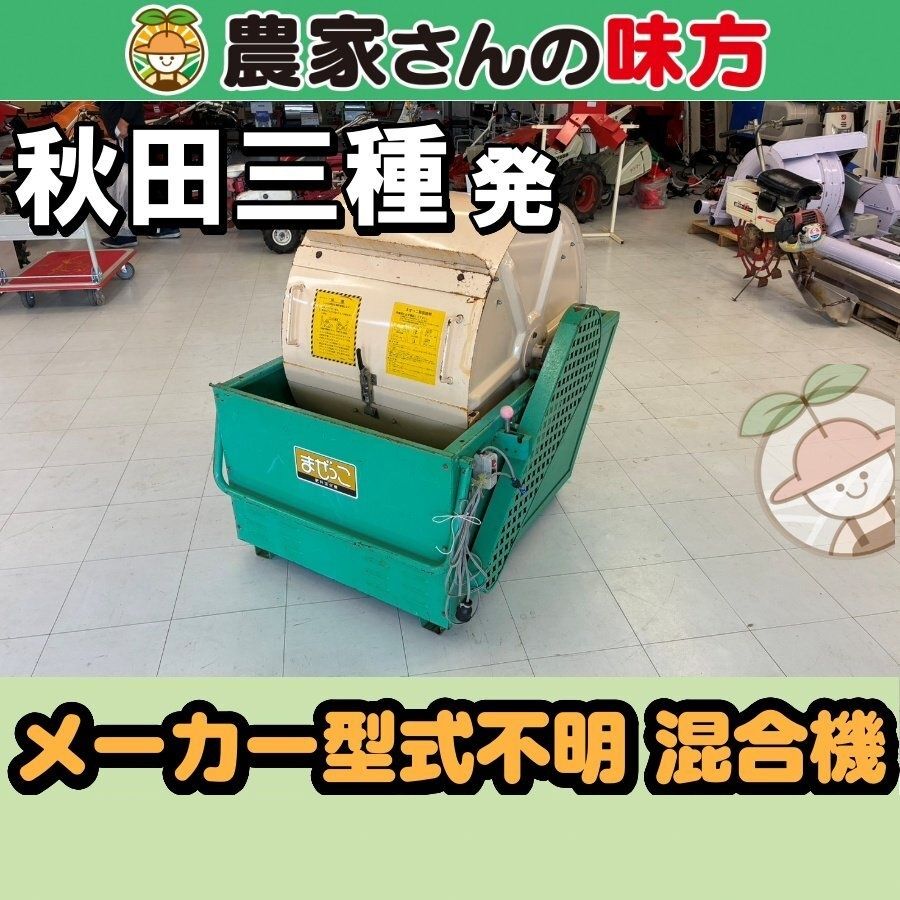 【引取限定】秋田発 メーカー不明 中古 混合機 型式不明 三種 23,430円