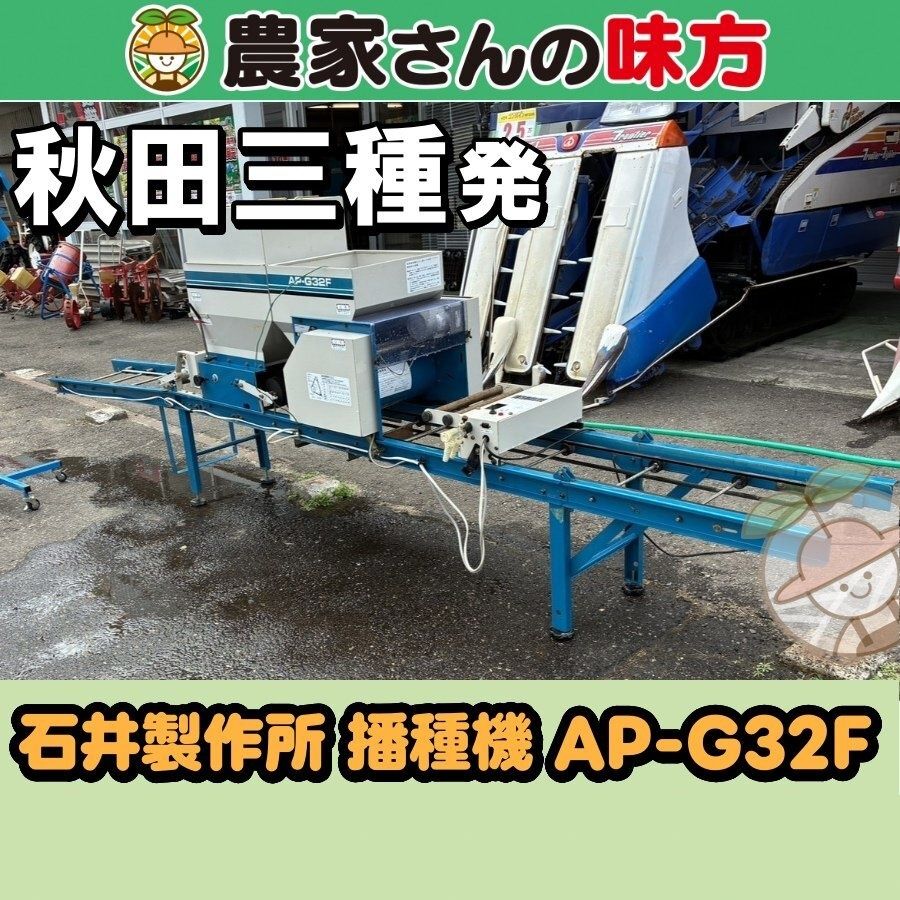 【引取限定】秋田発 イシイ 中古 播種機 AP-G32F 三種