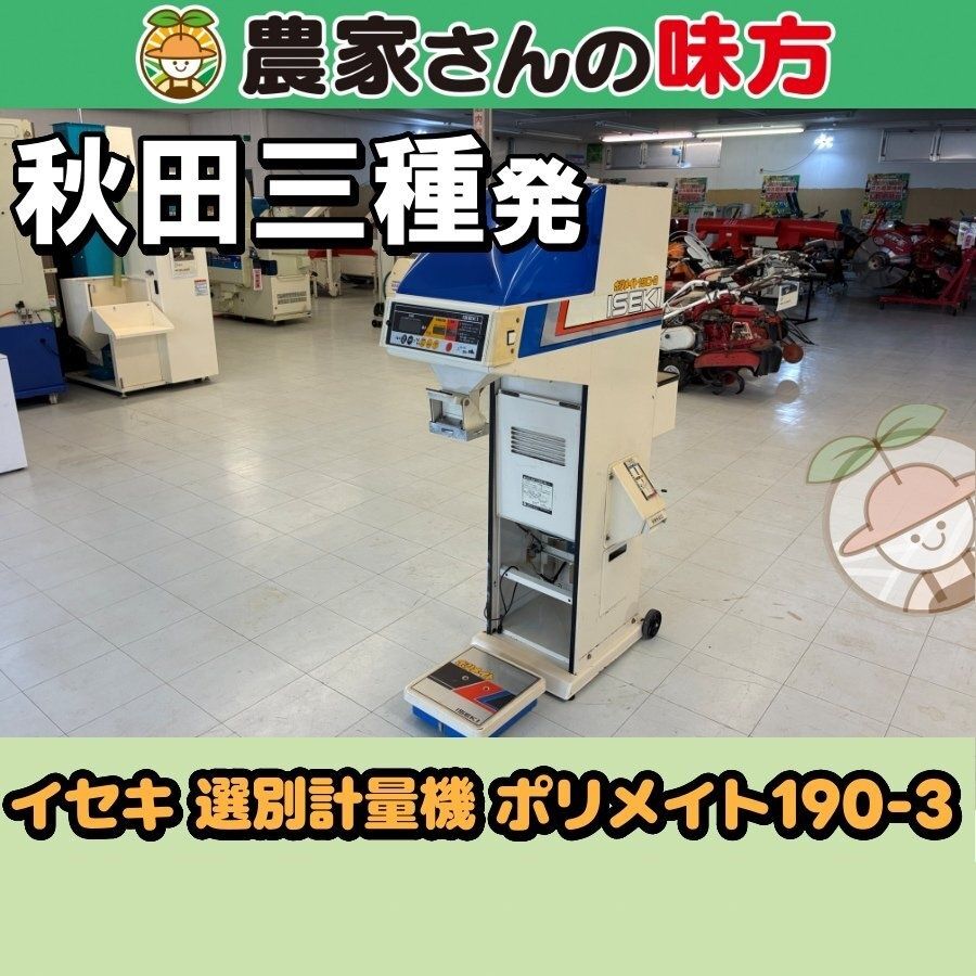 【引取限定】秋田発 イセキ 中古 選別計量機 190-3 三種