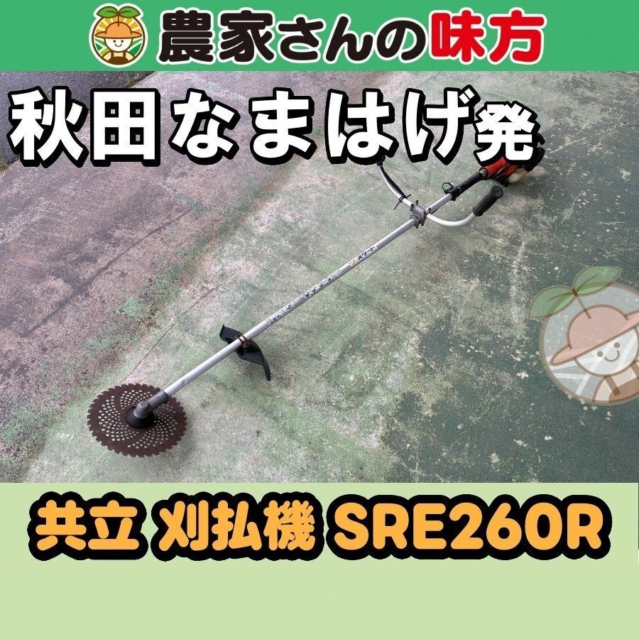 【送料別】秋田発 共立 中古 刈払機 SRE260R 三種