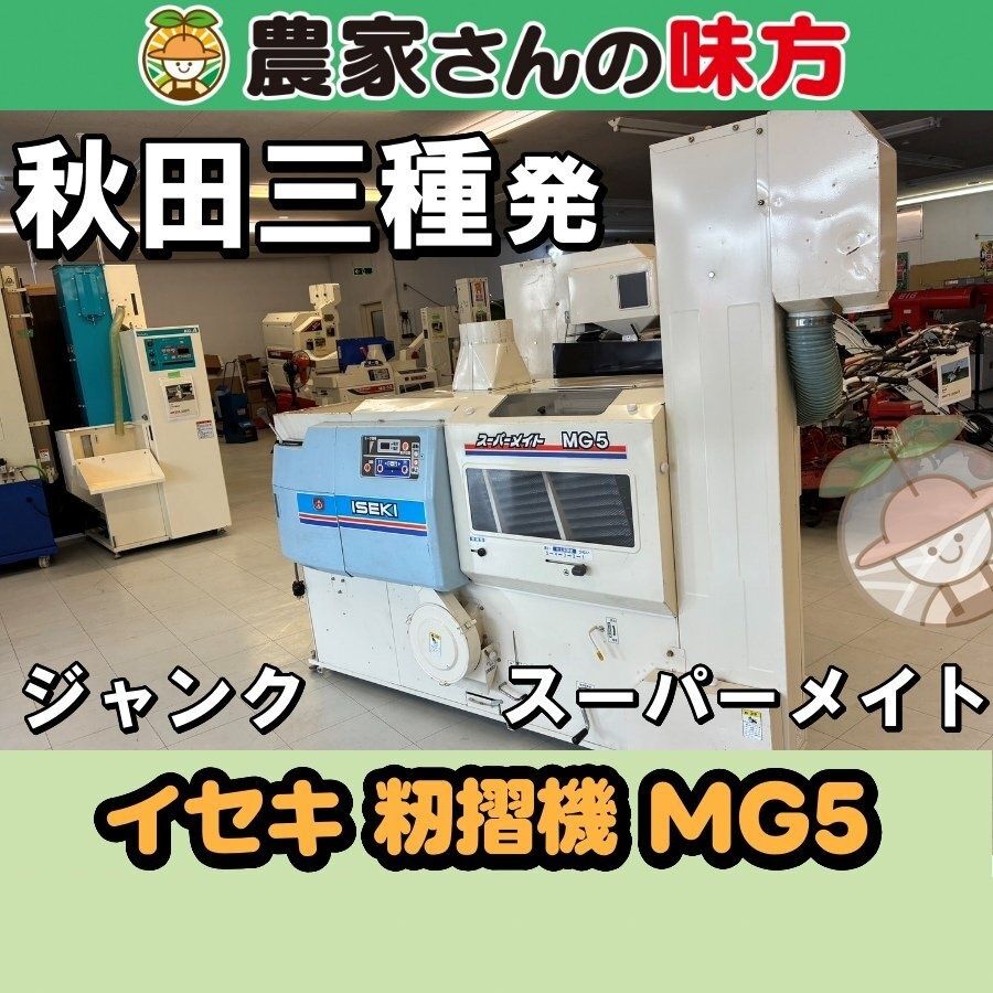 【引取限定】秋田発 イセキ 中古 籾摺機 MG5 三種