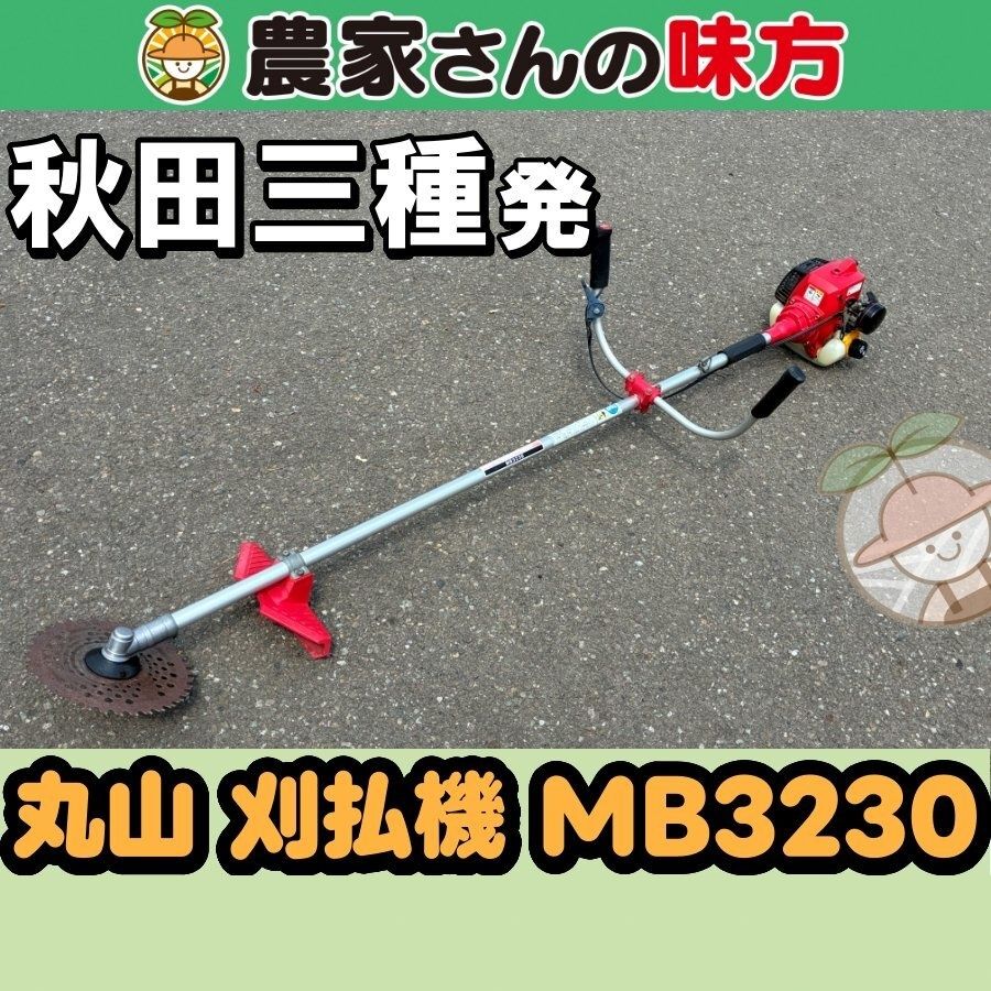 【引取限定】秋田発 丸山 中古 刈払機 MB3230 三種