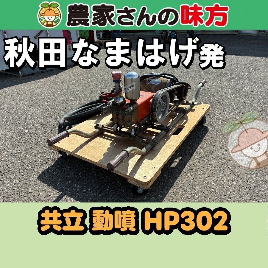 【送料別】秋田発 共立 中古 動噴 HP302 三種