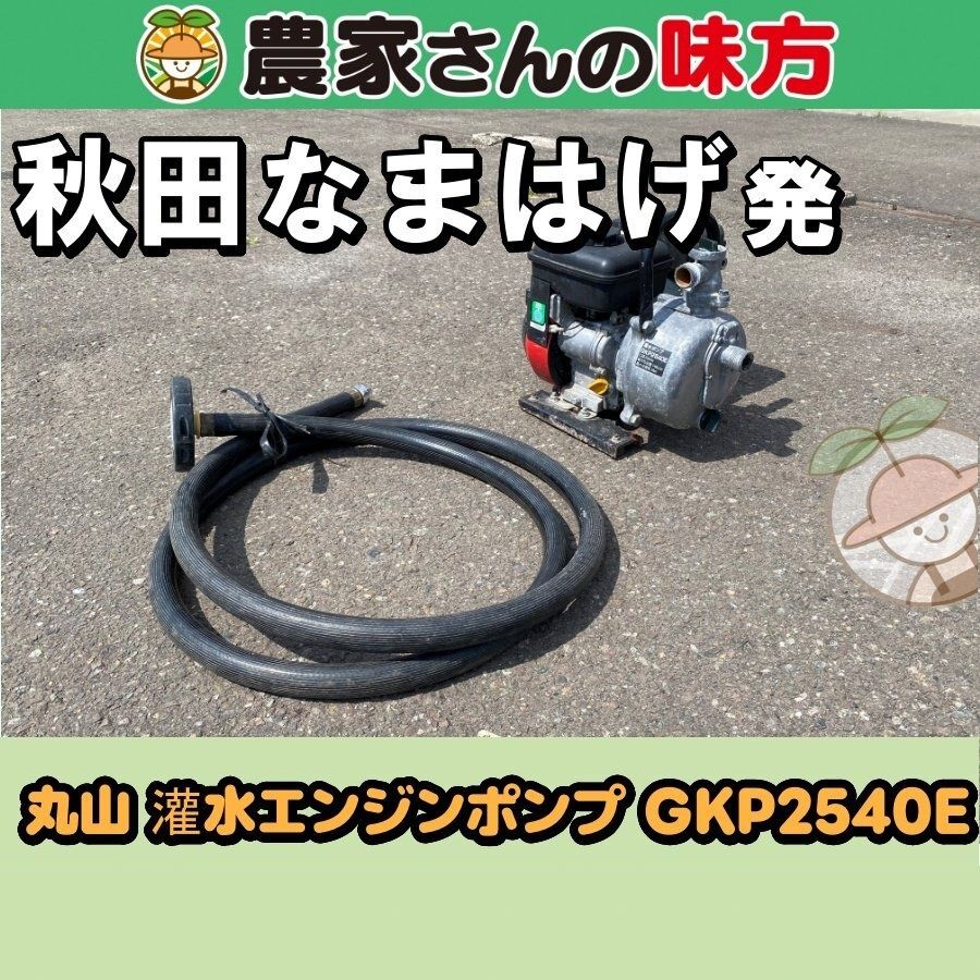 【送料別】秋田発 丸山 中古 エンジンポンプ GKP2540E 三種 12,540円