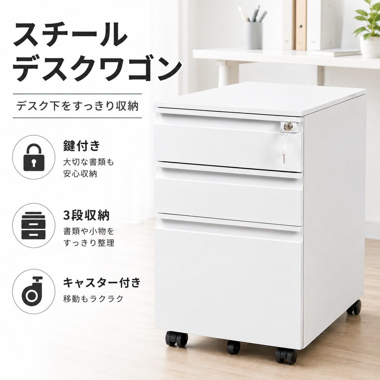 オフィスワゴン デスクワゴン 完成品 3段 鍵付き キャスター付き サイドワゴン スチール製 大容量 A4対応 オールロック 引き出し デスクキャビネット サイドデスク 組立不要 ホワイト ブラック 1年保証