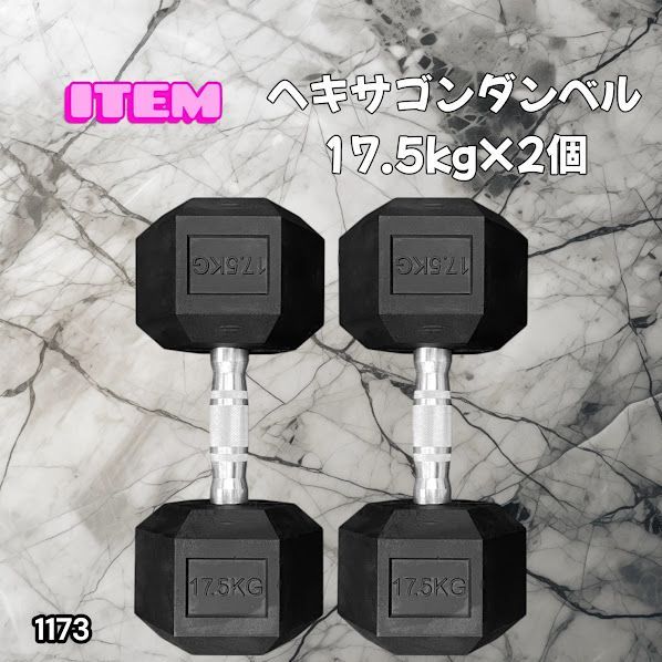 #1173 ヘキサゴン ダンベル 17.5kg 2個セット 総重量35kg プロが認めた本格派 グリップへのこだわり 安定の六角形 オンザニーに適したフラットなサイドライン ※一部地域離島別途配送料有