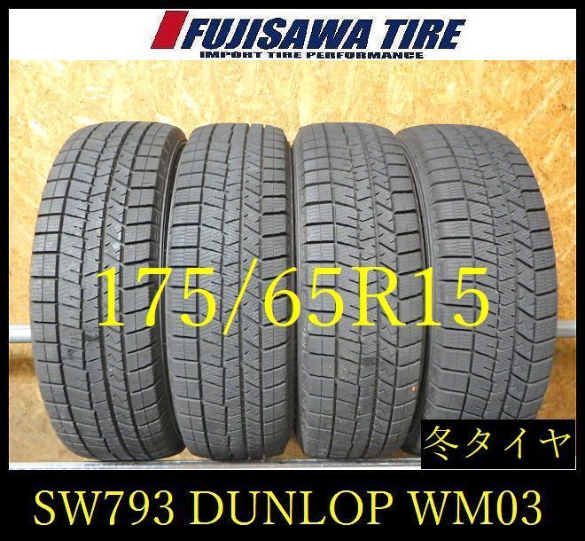 【SW793】20F●送料無料●2025年製造 約8~8.5部山●DUNLOP WINTERMAXX WM03●175/65R15●4本